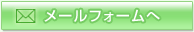 メールフォームへ